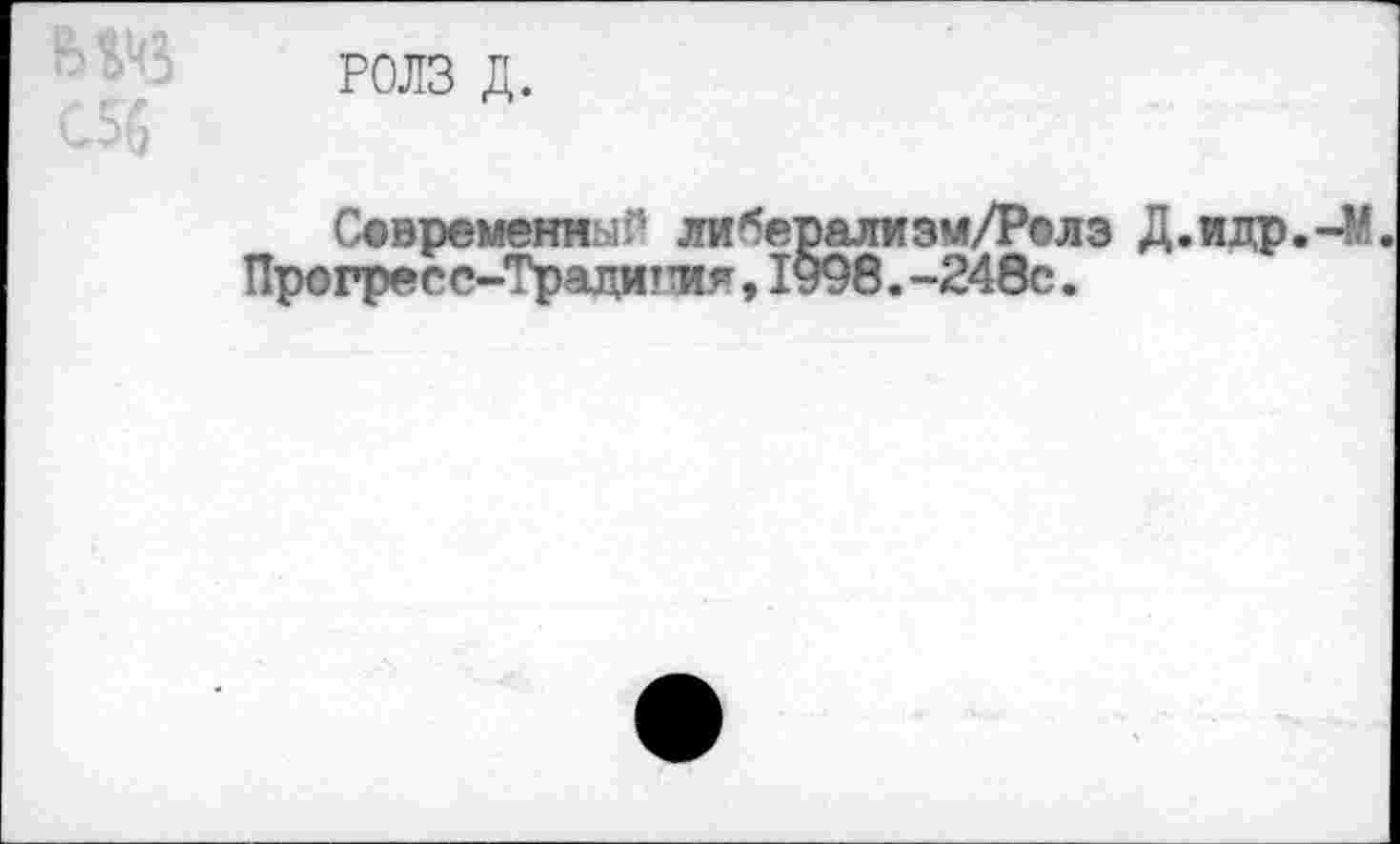 ﻿РОЛЗ д.
Современна либерализм/Ролэ Д.
Прогресс-Трацития,1998.-248с.